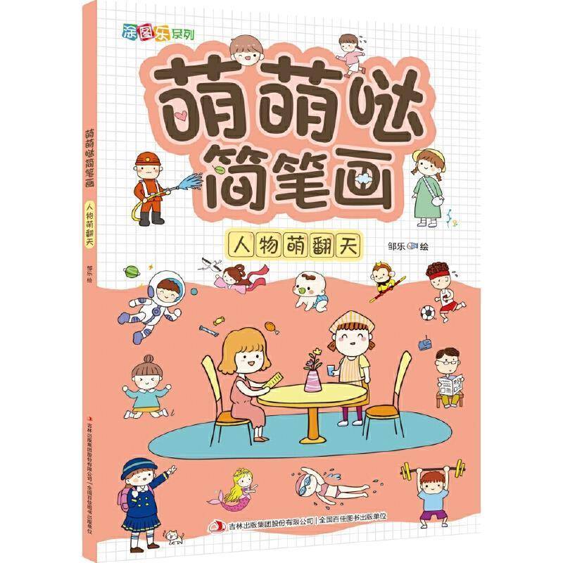 萌萌哒简笔画:人物萌翻天书邹乐绘简笔画绘画技法学前教育教学参考学龄前儿童儿童读物书籍