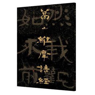 中国石刻书法精粹 葛山维摩诘经书赖非石刻作品集山东北周汉字碑帖中国普通大众艺术书籍