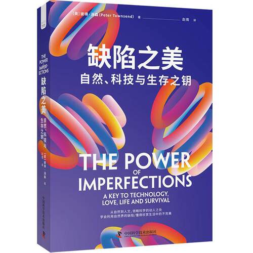 缺陷之美:自然、科技与生存之钥:a key to technology, love, life and survival书彼得·汤森  社会科学书籍