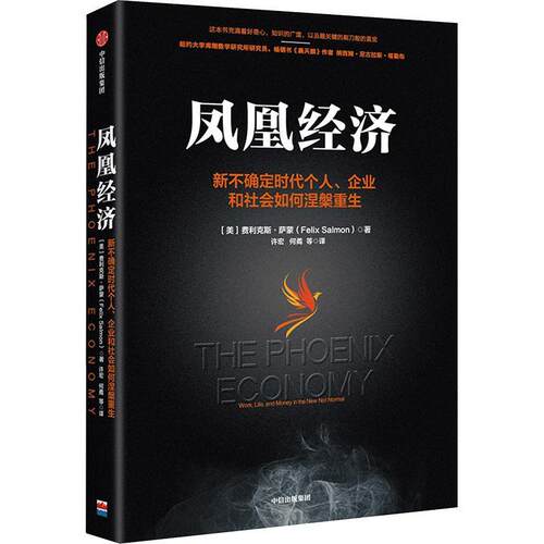 凤凰经济:新不确定时代个人、企业和社会如何涅槃重生:work, life, and money in the new not normal书费利克斯·萨蒙  经济书籍