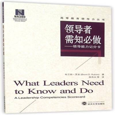 需知做:领导能力积分卡:a leadership competencies card书布兰特·罗本领导能力研究 管理书籍