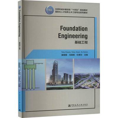FOUNDATION ENGINEERING 基础工程（赠教师课件）书  建筑书籍