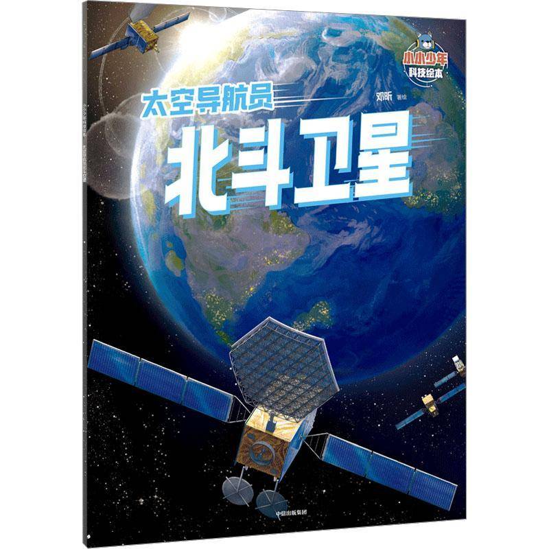 太空导航员北斗卫星书邓昕  自然科学书籍