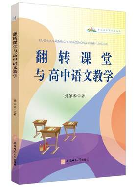 翻转课堂与高中语文教学书孙家来  中小学教辅书籍