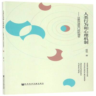 人类行为和心理机制:注意对感觉门控的调节:attentional modulation of sensory gating书雷铭感觉器官研究 社会科学书籍