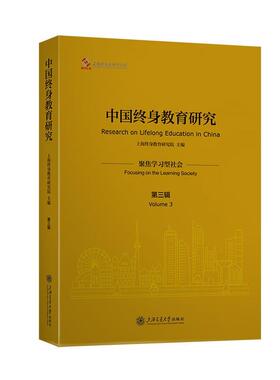 中国终身教育研究:第三辑:Volume 3:聚焦学型社会:Focusing on the learing society书上海终身教育研究院  社会科学书籍