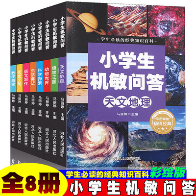 小学生机敏问答彩图版（全8册）