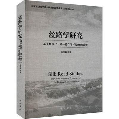 丝路学研究:基于全球“”学术动态的分析:the global academic dynamics of 