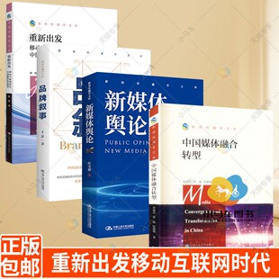 中国媒体融合转型 重新出发移动互联网时代中国媒体转型研究 新闻传播学文库4册套装 品牌叙事 新闻传播理论书籍 新媒体舆论 人大版