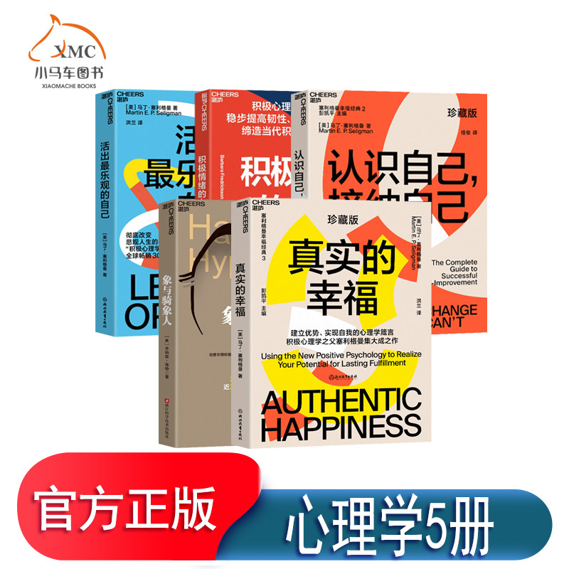 【湛庐文化】心理学5册 真实的幸福+认识自己，接纳自己+积极情绪的力量+活出最乐观的自己+象与骑象人