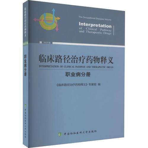 临床路径治疗释义:2022年版:职业病分册:The digestive diseases volume书《临床路径治疗释义》专家组  医药卫生书籍