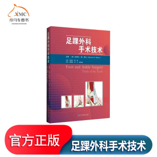 拇外翻 跟骨骨折 辽宁科学技术出版 包邮 社9787559114020 骨科骨关节手术足踝外科 足踝外科手术技术 医学用书籍 正版 外科学