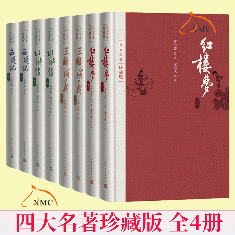 四大名著珍藏版4种共8册 正版 附笔记本 布面精装 红楼梦+三国演义+西游记+水浒传 戴敦邦插图本 古典小说书籍 人民文学出版社