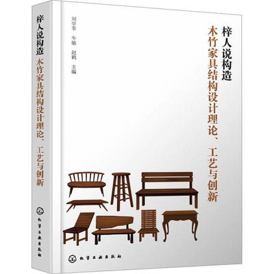 梓人说构造:木竹家具结构设计理论、工艺与创新书刘学莘  工业技术书籍