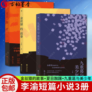 夏日踟躇 金丝猿 故事 华语现代主义文学短篇小说书籍图书籍 九重葛与美少年李渝作品套装 包邮 现货正版 3册套装
