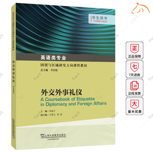 正版新书 外交外事礼仪:学生用书 9787544681933  上海外语教育出版社有限公司
