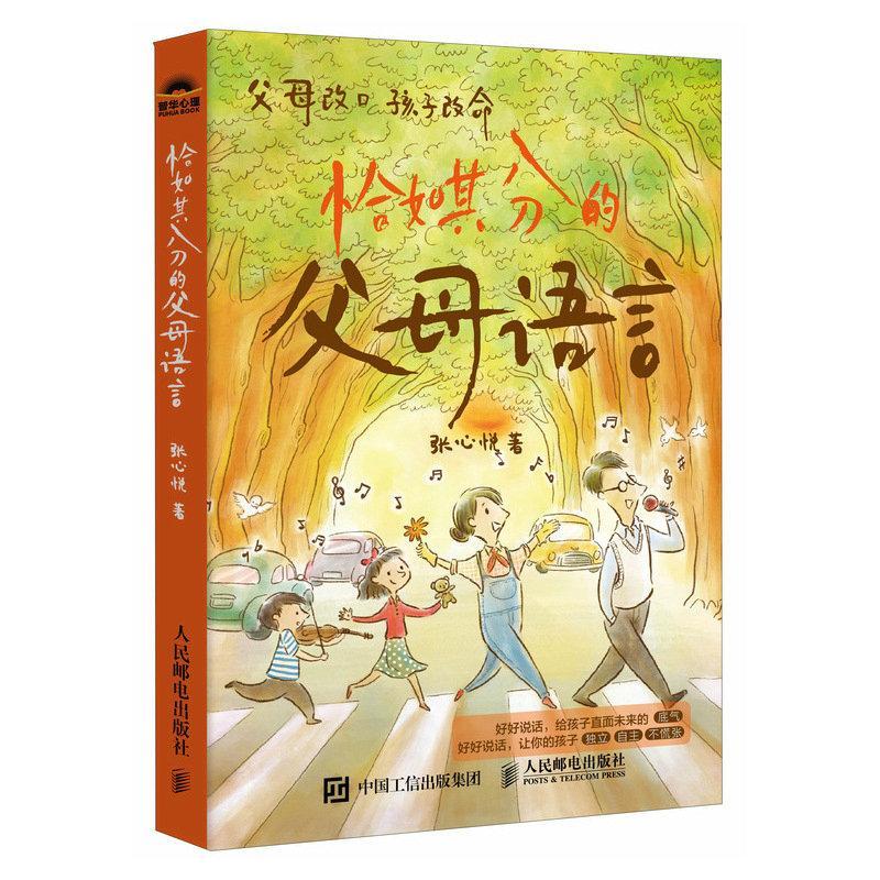 恰如其分的父母语言书张心悦  育儿与家教书籍