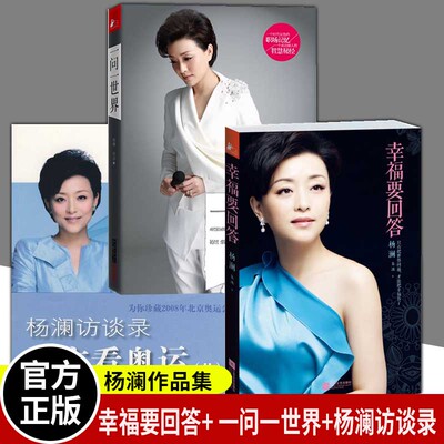 正版包邮 幸福要回答+一问一世界+杨澜访谈录 杨澜的书籍全集3册  杨澜回忆录 畅销励志书籍 柴静人生浮生六记