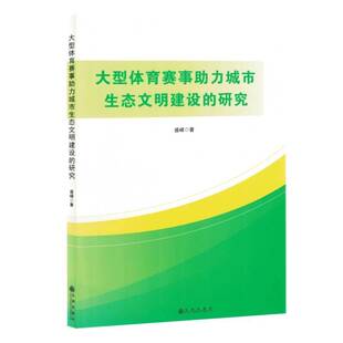 书盛峰 塑封 体育书籍 研究 大型体育赛事助力城市生态文明建设