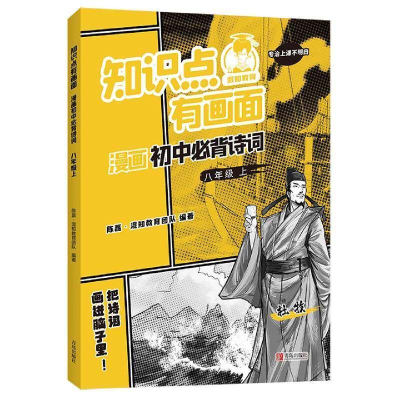 知识点有画面·漫画初中诗词：八年级上书陈磊·混知教育团队古典诗歌中国初中教学参考资料初中生中小学教辅书籍