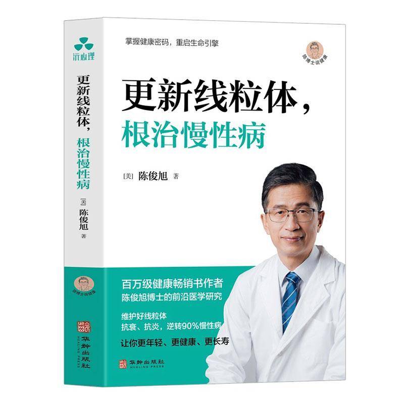 更新线粒体,慢书陈俊旭  医药卫生书籍