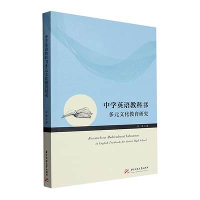 中学英语教科书多元文化教育研究书向荣  中小学教辅书籍