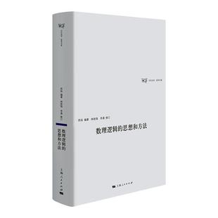 数理逻辑的思想和方法书昂扬  自然科学书籍