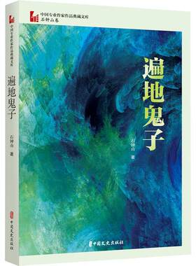遍地鬼子书石钟山  小说书籍