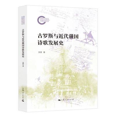 正版书籍 古罗斯与近代俄国诗歌发展史 国家社科基金后期资助项目 吴笛著上海人民出版社俄罗斯文学理论诗歌研究 文学书籍