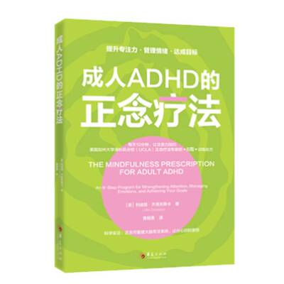 成人ADHD的正念疗法:an 8-step program for strengthening attention, managing emotions, and a书利迪娅·齐洛夫斯卡  图书书籍