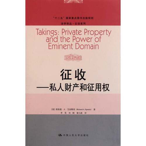 征收:私人财产和征用权:private property and the power of eminent domain书德··艾珀征收司法制度研究美国 法律书籍