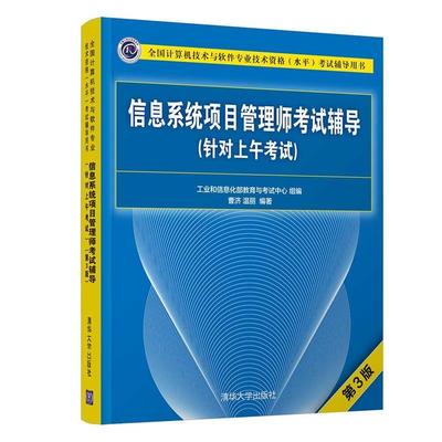 信息系统项目管理师考试辅导:针对上午考试书曹济信息系统项目管理资格考试自学参本科及以上社会科学书籍