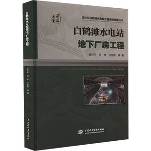 白鹤滩水电站地下厂房工程书段兴平  工业技术书籍