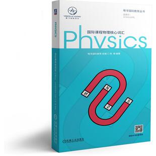 课程物理核心词汇 唯寻教育丛书书陈啸物理英语词汇教学参考资料普通大众外语书籍