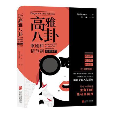 高雅八卦:歌剧和情节剧的主角们:the protagonists of operas and melodramas书冈田晓生歌剧艺术通俗读物普通大众艺术书籍
