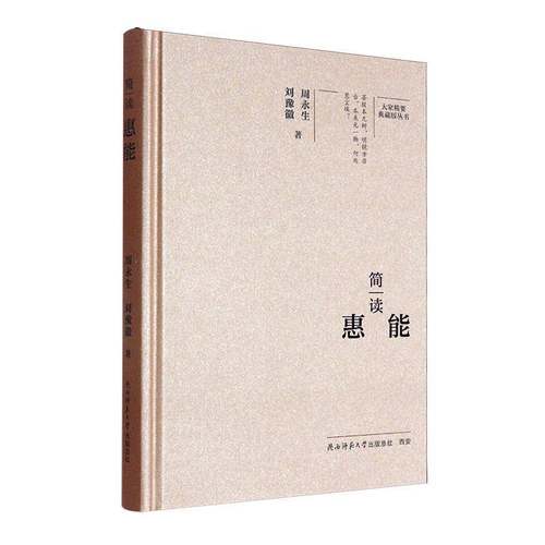 简读惠能书周永生刘豫徽  哲学宗教书籍