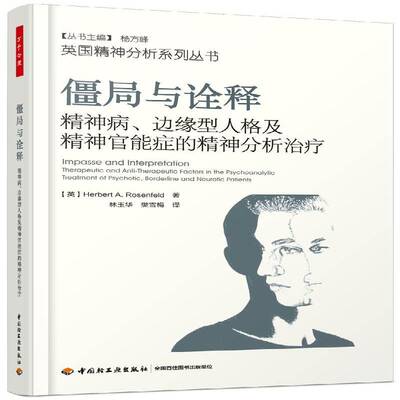 僵局与诠释:精神病、边缘型人格及精神官能症的精神分析治疗:therapeutic and anti-therapeutic factors in the 书  医药卫生书籍