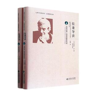 拉康导读(上下)(精)书若埃尔·多  社会科学书籍