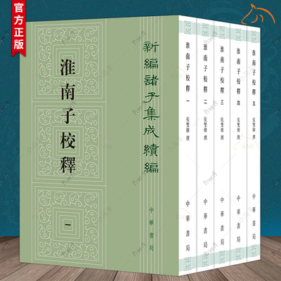 淮南子校释 新编诸子集成续编 张双棣撰 以正统道藏 本为底本 以景宋本王溥本为校本加以校勘 中华书局 正版书籍