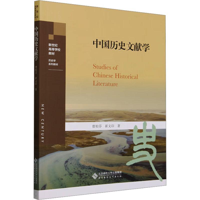 中国历史文献学书曾贻芬  社会科学书籍