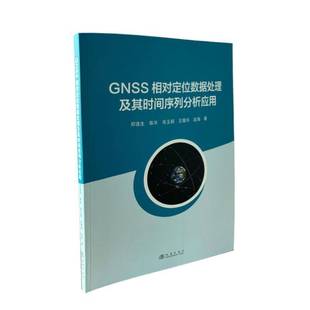 GNSS相对定位数据处理及其时间序列分析应用书邓连生  自然科学书籍