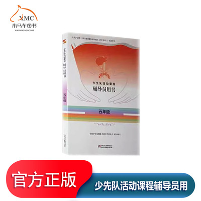 少先队活动课程辅导员用书政治书