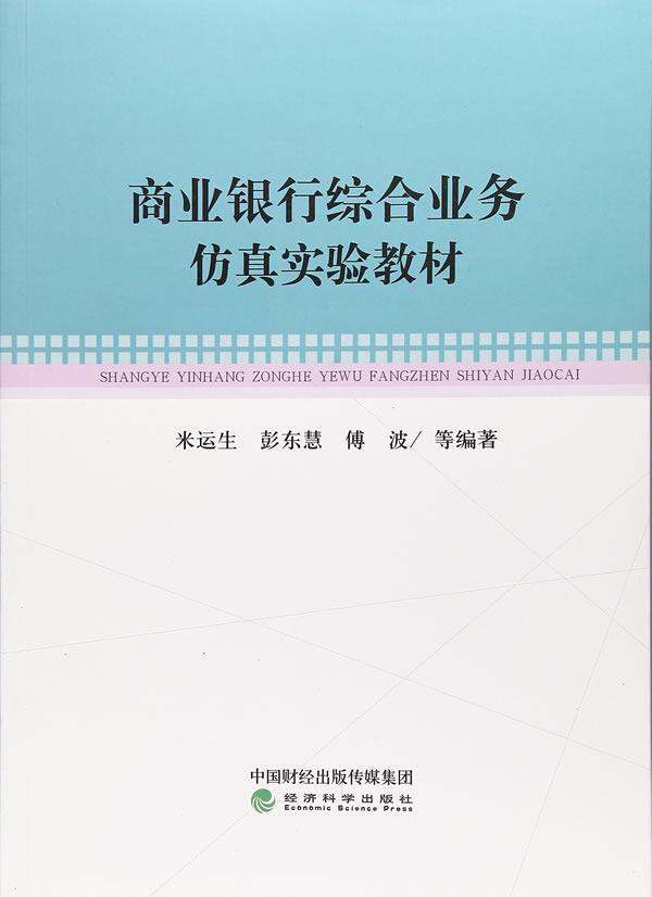 商业银行综合业务实验教材书米运生彭东慧傅波等商业银行银行业务中国经济书籍