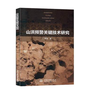 山洪预警关键技术研究书钟凌山洪洪水预报研究本科及以上自然科学书籍