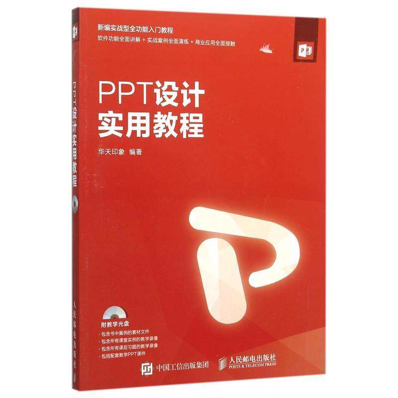 PPT设计实用教程(附光盘)书华天印象 普通大众计算机与网络书籍