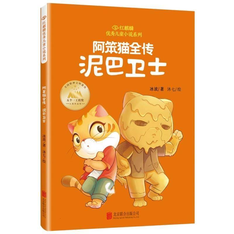 阿笨猫全传(泥巴卫士)书冰波绘画_沐七  儿童读物书籍