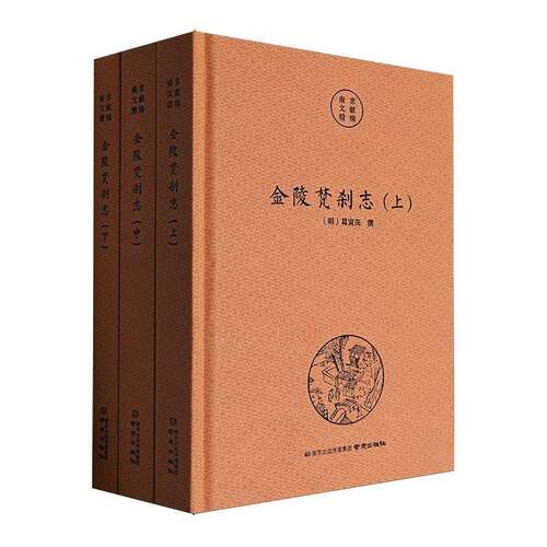 金陵梵刹志书葛寅亮  哲学宗教书籍