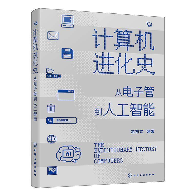 计算机进化史：从电子管到人工智能书者_赵东文  计算机与网络书籍