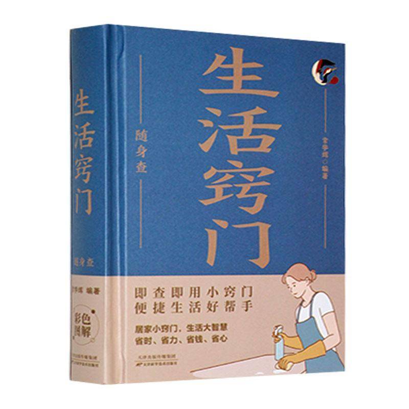 生活窍门随身查书  生活休闲书籍