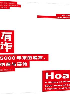 有诈:5000年来的谎言、伪造与谣传:a history of deception 5000 years of fakes, forgeries, and书伊恩·塔特索尔  社会科学书籍